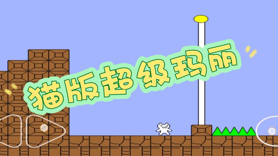 猫版超级玛丽视频
