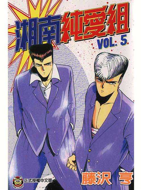 湘南纯爱组漫画下载