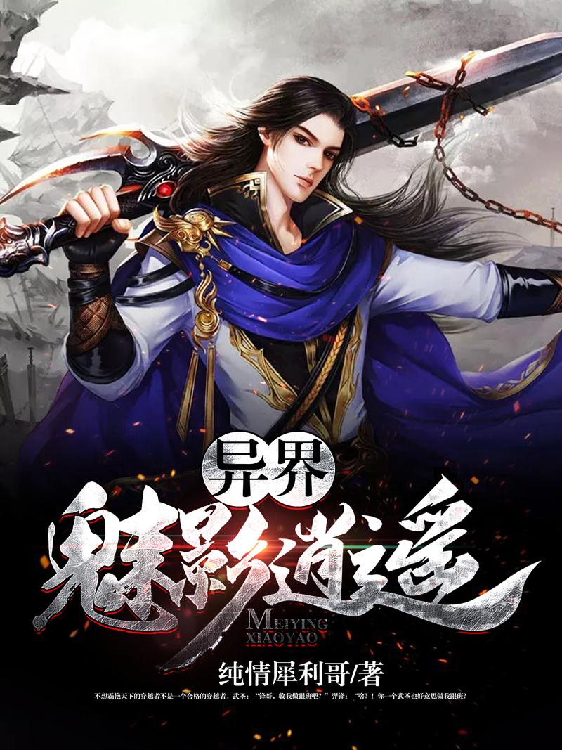 异界魅影逍遥下载