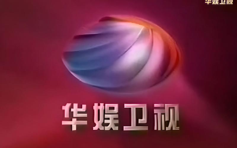 华娱卫视直播