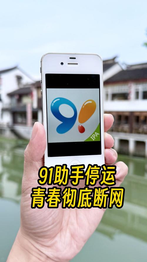 91手机助手概念版