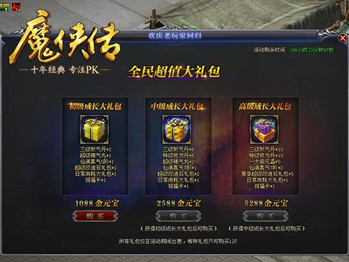 魔侠传礼包