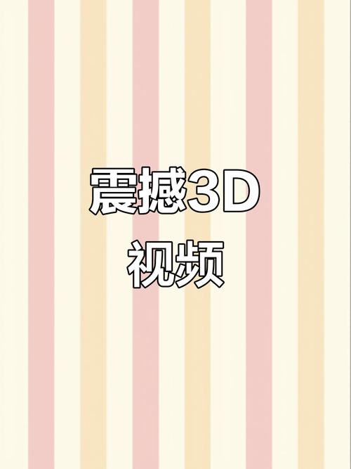 百度视频4d截图