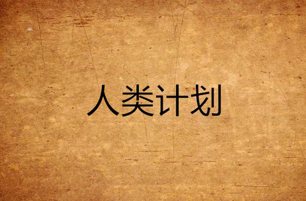 人类计划