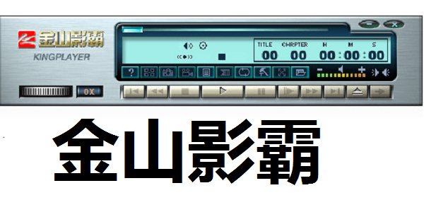 金山影霸视频转换器