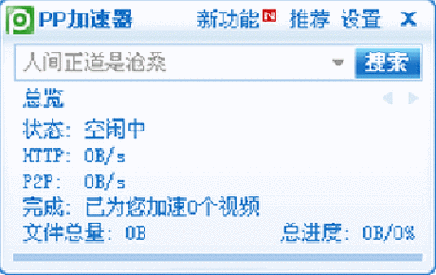 pptv视频加速器
