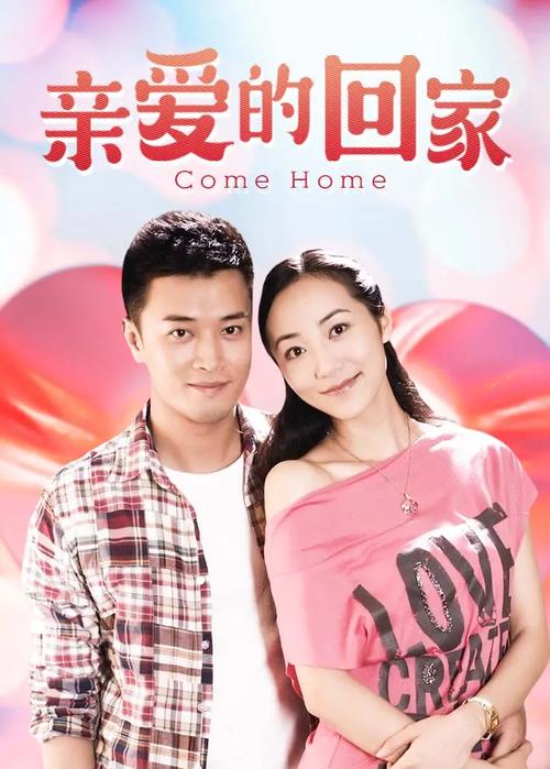 亲爱的回家下载截图