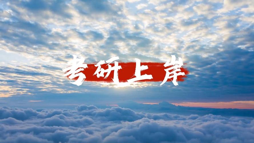 考研视频免费下载截图