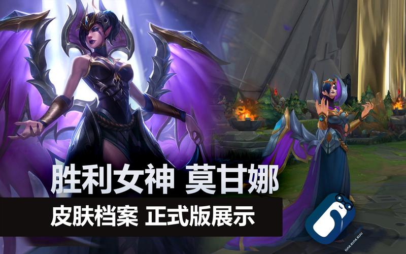 胜利女神莫甘娜 皮肤