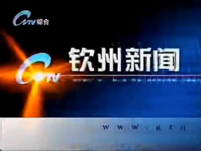 钦州电视台直播截图