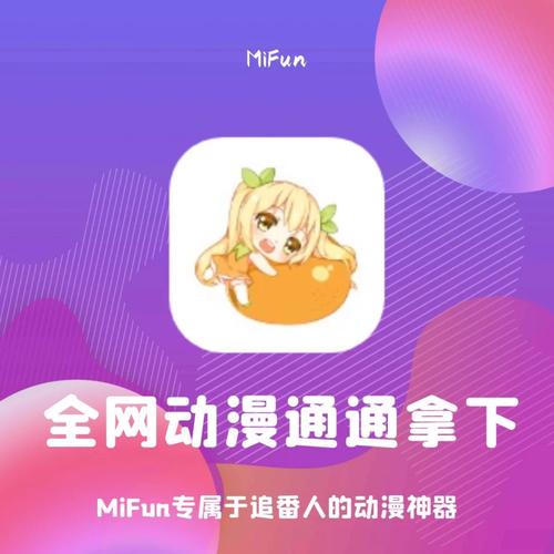 mifun动漫官方下载app最新版纯净版