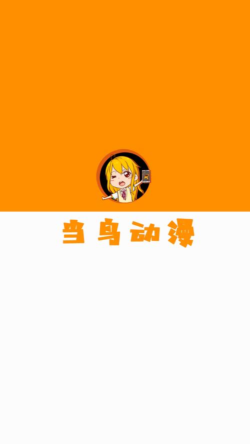 当鸟动漫app下载安装1.5.5.8纯净版
