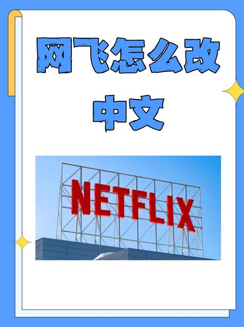 网飞netflix官方app下载安卓版2026截图