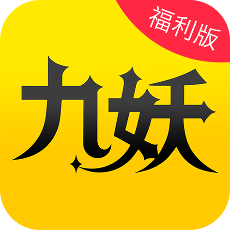 九妖下载入口截图