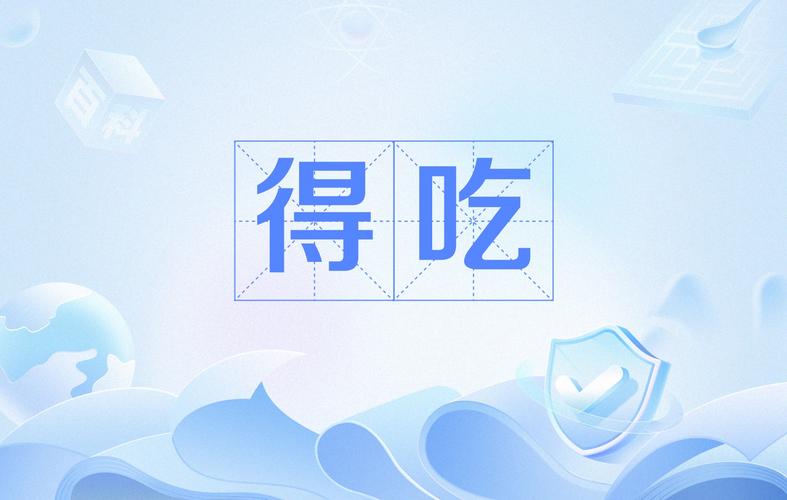 得吃app下载安装