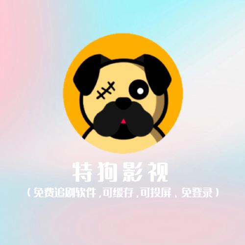 特狗影视app官方下载最新版2026