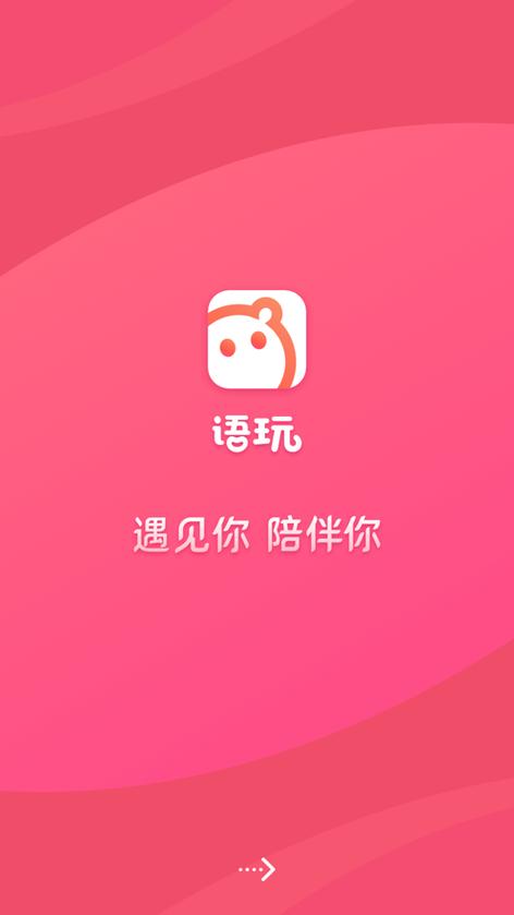 语玩聊天交友下载2026最新版V2.46.1官方版