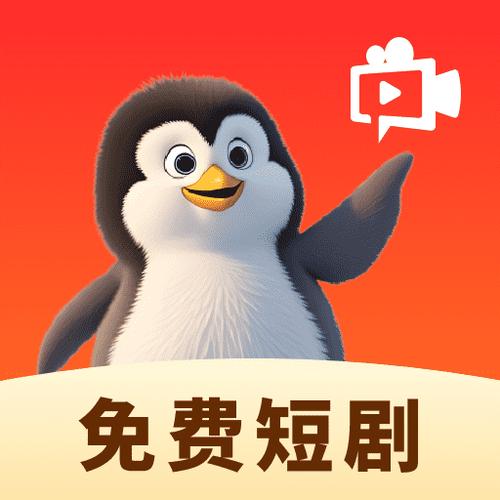 企鹅免费短剧app安卓版下载