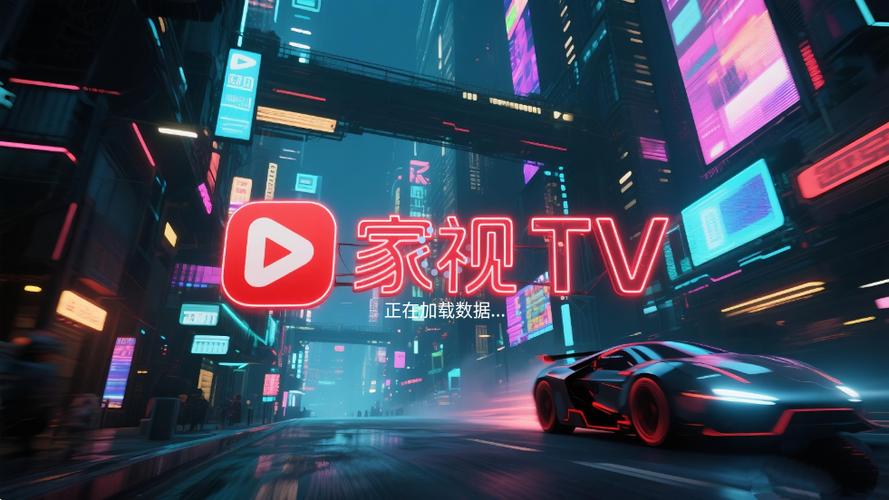 家视TV电视版免费版下载v1.0.0