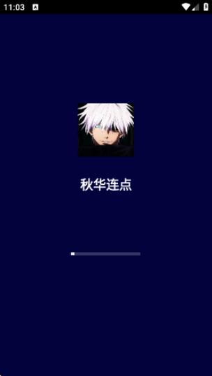 秋华连点9.0无字版最新下载