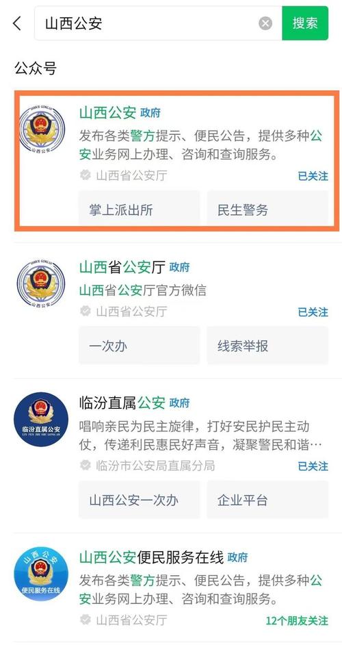 山西公安app截图