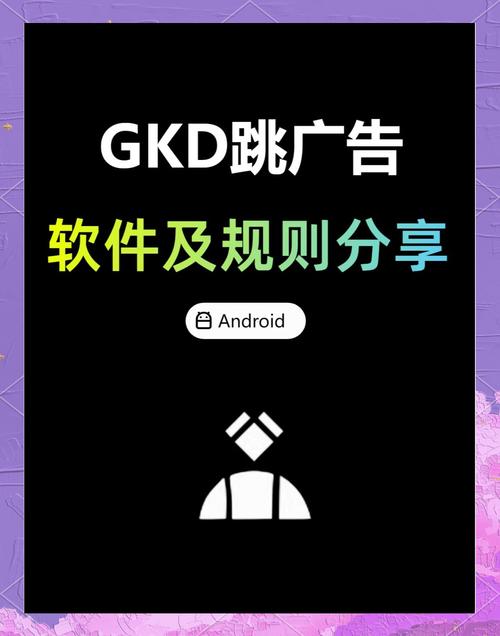 gkd跳广告软件官网下载v1.10.2免费版