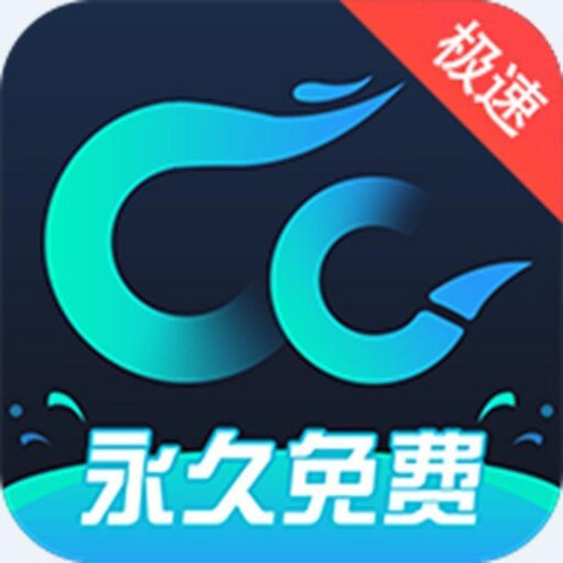 cc加速器永久免费加速下载V3.9免费版