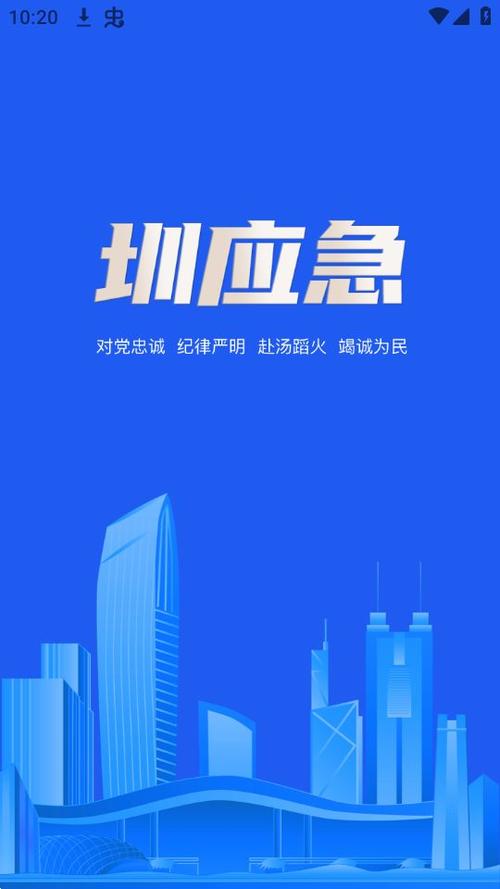 圳应急APP