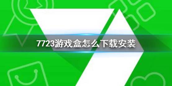 7723游戏盒子无实名认证版下载v5.6.3最新版