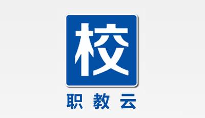 云职教