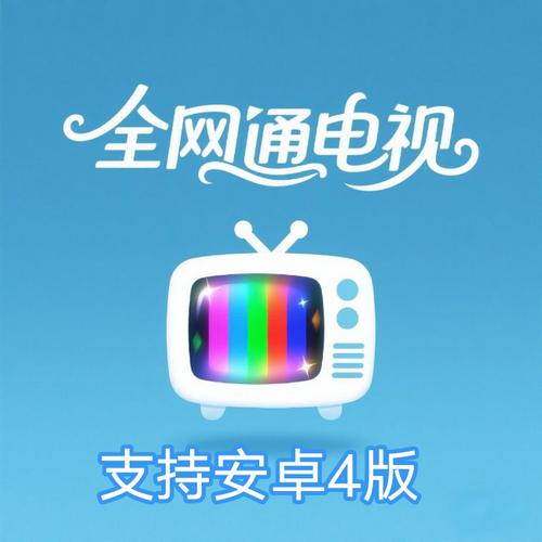全网通tv最新版下载2025免费版