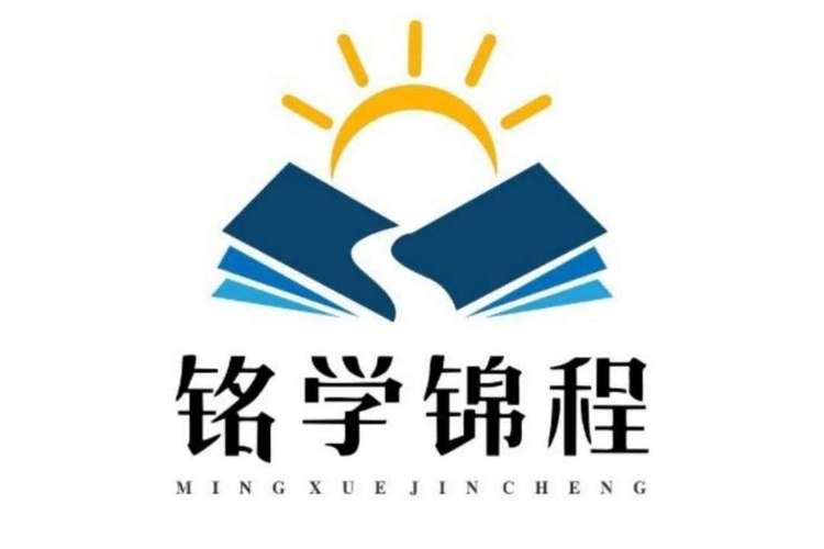铭学锦程