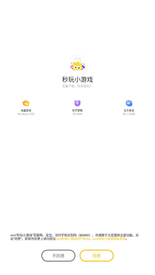 vivo秒玩小游戏免费安装正版下载截图