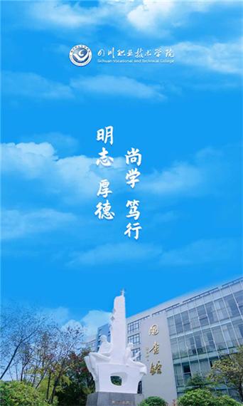 智慧川职app下载截图