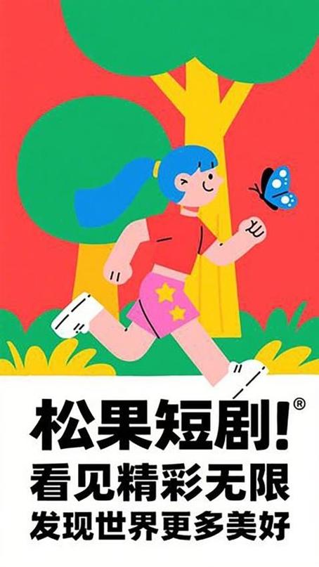 松果短剧app下载