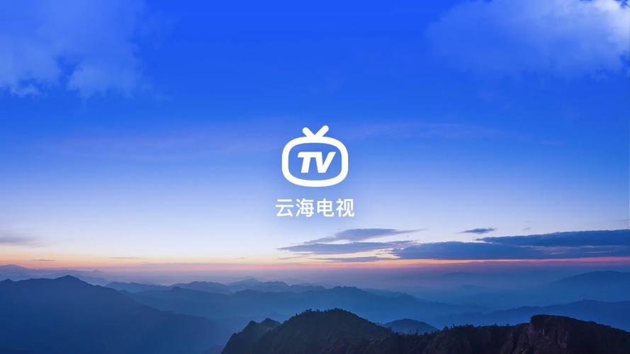 云海电视tv版官方下载安装2025最新版