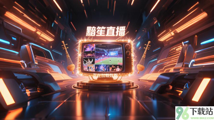 黯笙直播tv版免费版下载