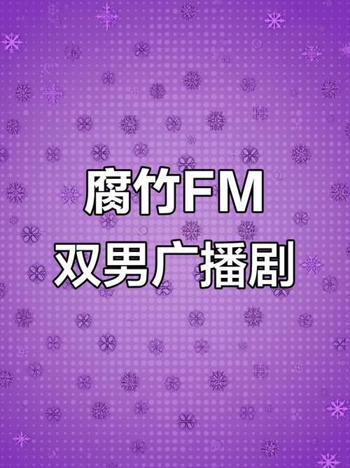 腐竹fm正版下载最新免费版