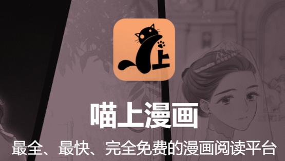 喵上漫画官方正版下载v1.10.6.1最新版