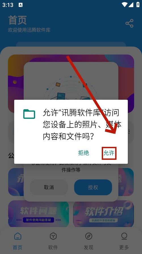 讯腾软件库app下载