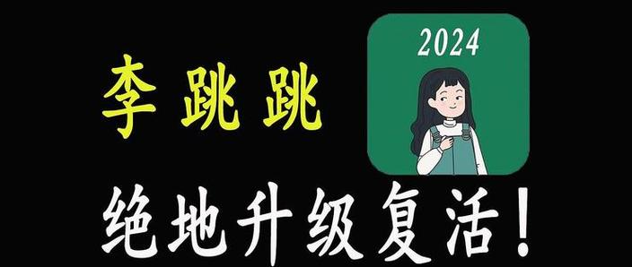 李跳跳官方正版2024最新版下载截图