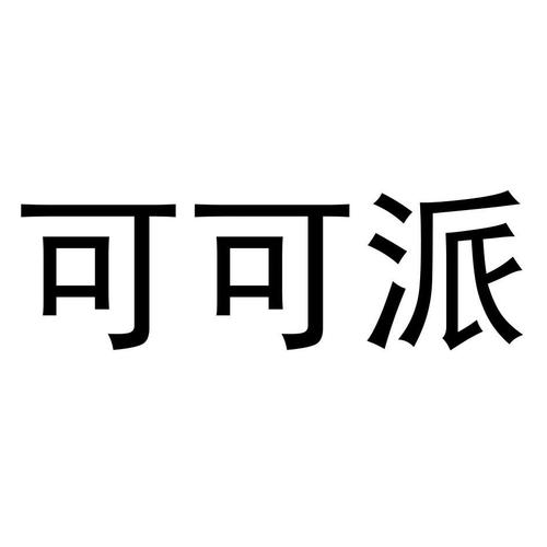 可可派app下载安装