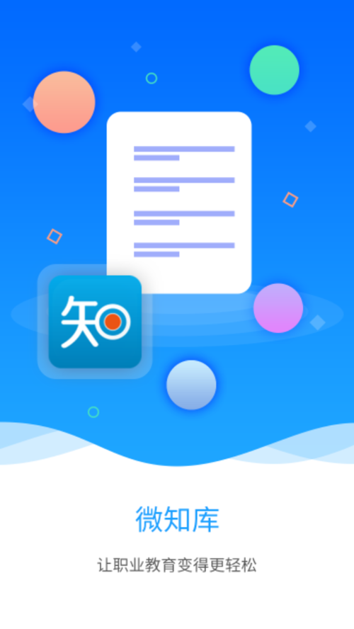 微知库学生版App