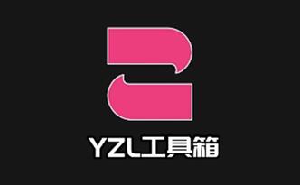 yzl工具箱9.8版本下载