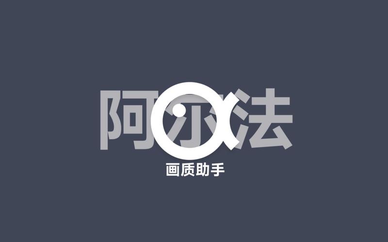阿尔法画质助手最新版下载v1.0.2-beta6截图