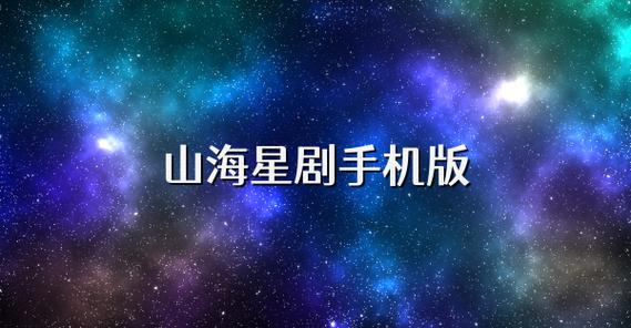 山海星剧app下载2025最新