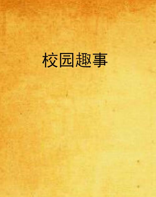 校园那些事1.2.3版本截图