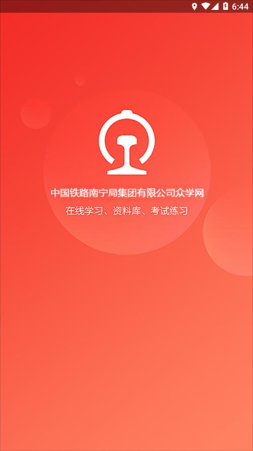 南宁局众学网手机客户端官网下载