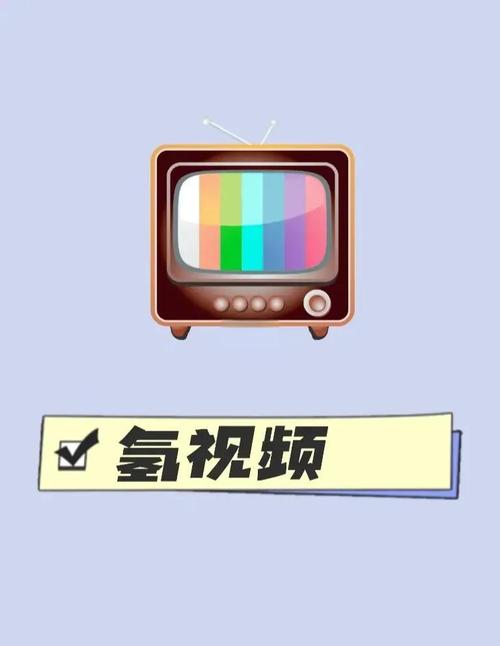 氢视频手机版最新版本下载