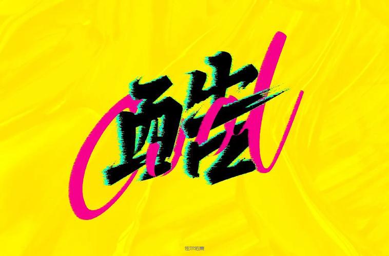 酷字体下载安装